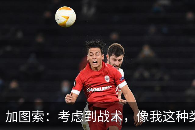 加图索：考虑到战术，像我这种类型的球员恐怕很难在我的球队立足