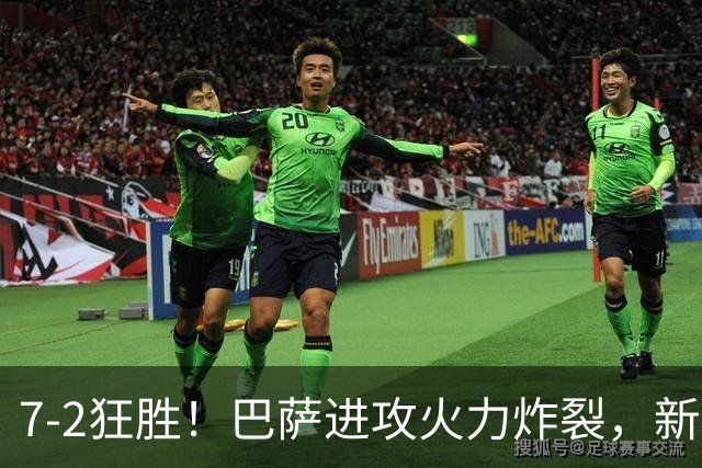 7‑2狂胜！巴萨进攻火力炸裂，新王朝雏形显现，西甲大局已定？